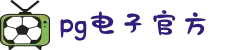 pg电子官方|PG电子·(中国)官方
